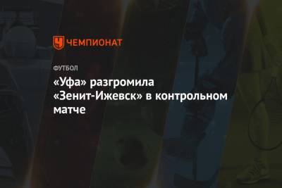 Владислав Камилов - «Уфа» разгромила «Зенит-Ижевск» в контрольном матче - championat.com - Москва - Уфа - Ижевск