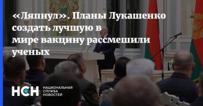 Александр Лукашенко - Виктор Зуев - «Ляпнул». Планы Лукашенко создать лучшую в мире вакцину рассмешили ученых - nsn.fm - Белоруссия