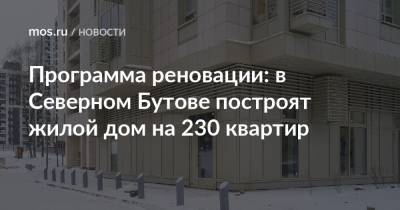 Рафик Загрутдинов - Программа реновации: в Северном Бутове построят жилой дом на 230 квартир - mos.ru - Москва - Строительство