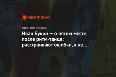 Иван Букин - Александра Степанова - Иван Букин — о пятом месте после ритм-танца: расстраивают ошибки, а не оценки - championat.com - Стокгольм