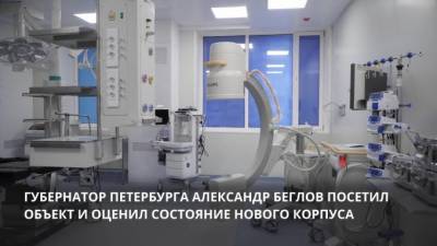 Александр Беглов - Новый корпус больницы в Колпино ввели в эксплуатацию - piter.tv - Санкт-Петербург