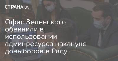 Владимир Зеленский - Василий Вирастюк - Офис Зеленского обвинили в использовании админресурса накануне довыборов в Раду - strana.ua - Ивано-Франковская обл.