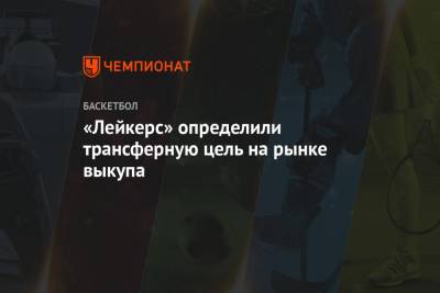 «Лейкерс» определили трансферную цель на рынке выкупа - championat.com - Лос-Анджелес