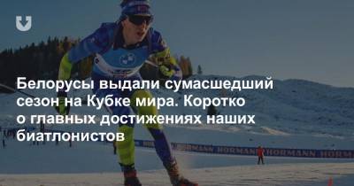 Динара Алимбекова - Белорусы выдали сумасшедший сезон на Кубке мира. Коротко о главных достижениях наших биатлонистов - news.tut.by - Пхенчхан