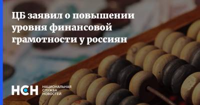 ЦБ заявил о повышении уровня финансовой грамотности у россиян - nsn.fm