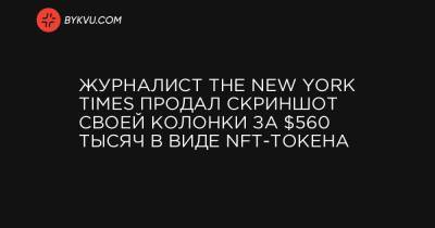 Журналист The New York Times продал скриншот своей колонки за $560 тысяч в виде NFT-токена - bykvu.com - New York - New York