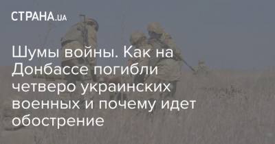 Шумы войны. Как на Донбассе погибли четверо украинских военных и почему идет обострение - strana.ua - ДНР - Донбасс - Донецкая обл.