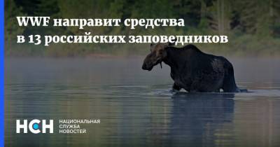 WWF направит средства в 13 российских заповедников - nsn.fm