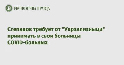 Максим Степанов - Николай Поворозник - Степанов требует от "Укрзализныци" принимать в свои больницы COVID-больных - epravda.com.ua - Киев