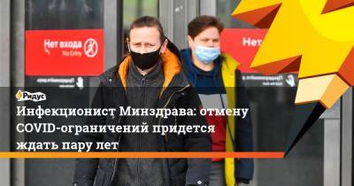 Владимир Чуланов - Инфекционист Минздрава: отмену COVID-ограничений придется ждать пару лет - ridus.ru