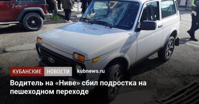 Водитель на «Ниве» сбил подростка на пешеходном переходе - kubnews.ru - Сочи - Краснодарский край - Краснодар