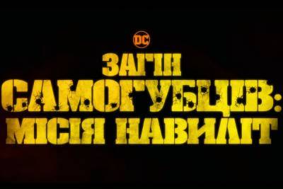 Перший трейлер кінокоміксу «Загін самогубців: Місія навиліт» Джеймса Ґанна [Прем’єра 5 серпня 2021 року] - itc.ua