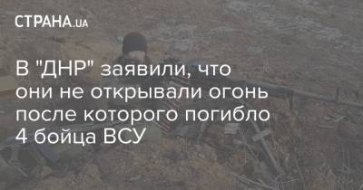В "ДНР" заявили, что они не открывали огонь после которого погибло 4 бойца ВСУ - strana.ua - Украина - ДНР - Горловка - Донбасс - Шумы