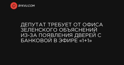 Наталья Мосейчук - Депутат требует от Офиса Зеленского объяснений из-за появления дверей с Банковой в эфире «1+1» - bykvu.com