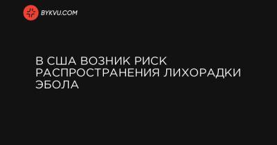 В США возник риск распространения лихорадки Эбола - bykvu.com - Конго - Гвинея