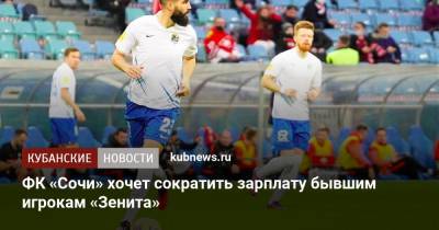 Антон Заболотный - ФК «Сочи» хочет сократить зарплату бывшим игрокам «Зенита» - kubnews.ru - Санкт-Петербург - Сочи - Краснодарский край - Тамбов