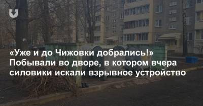 «Уже и до Чижовки добрались!» Побывали во дворе, в котором вчера силовики искали взрывное устройство - news.tut.by