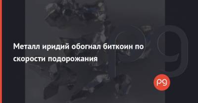 Джером Пауэлл - Металл иридий обогнал биткоин по скорости подорожания - thepage.ua - США