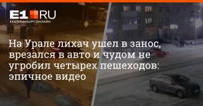 На Урале лихач ушел в занос, врезался в авто и чудом не угробил четырех пешеходов: эпичное видео - e1.ru - Екатеринбург - Североуральск - Краснотурьинск