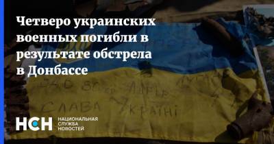 Четверо украинских военных погибли в результате обстрела в Донбассе - nsn.fm