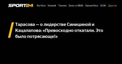 Виктория Синицина - Татьяна Тарасова - Александр Степанов - Тарасова - о лидерстве Синициной и Кацалапова: "Превосходно откатали. Это было потрясающе!" - sport24.ru