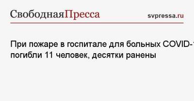 При пожаре в госпитале для больных COVID-19 погибли 11 человек, десятки ранены - svpressa.ru - Мумбаи