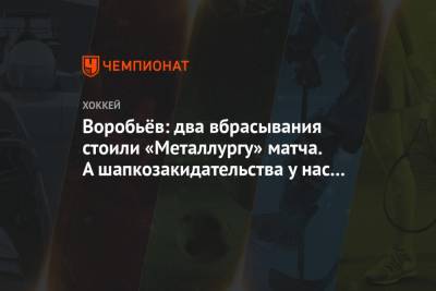 Илья Воробьев - Лев Лукин - Воробьёв: два вбрасывания стоили «Металлургу» матча. А шапкозакидательства у нас не бывает - championat.com