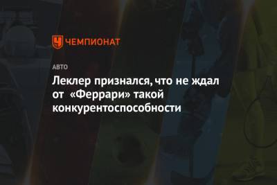 Шарль Леклер - Леклер признался, что не ждал от «Феррари» такой конкурентоспособности - championat.com - Бахрейн