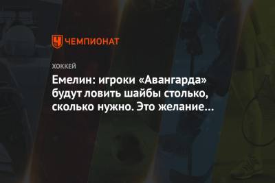 Алексей Емелин - Лев Лукин - Емелин: игроки «Авангарда» будут ловить шайбы столько, сколько нужно. Это желание победить - championat.com - Магнитогорск