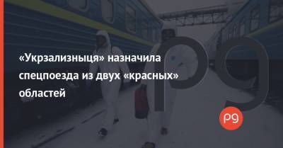 «Укрзализныця» назначила спецпоезда из двух «красных» областей - thepage.ua - Киев - Одесса - Запорожье - Черновицкая обл. - Закарпатская обл. - Ужгород - Черновцы