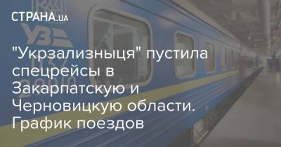 Владислав Криклий - "Укрзализныця" пустила спецрейсы в Закарпатскую и Черновицкую области. График поездов - strana.ua - Ивано-Франковская обл. - Черновицкая обл. - Житомирская обл. - Закарпатская обл.