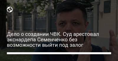 Семен Семенченко - Евгений Шевченко - Дело о создании ЧВК. Суд арестовал экснардепа Семенченко без возможности выйти под залог - liga.net