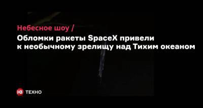 Небесное шоу. Обломки ракеты SpaceX привели к необычному зрелищу над Тихим океаном - nv.ua