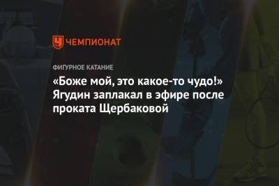 Алексей Ягудин - Анна Щербакова - «Боже мой, это какое-то чудо!» Ягудин заплакал в эфире после проката Щербаковой - championat.com - Швеция - Стокгольм