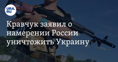 Леонид Кравчук - Кравчук заявил о намерении России уничтожить Украину - ura.news - Шумы