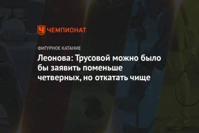 Александра Трусова - Алена Леонова - Леонова: Трусовой можно было бы заявить поменьше четверных, но откатать чище - championat.com - Швеция - Стокгольм