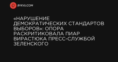 Владимир Зеленский - Василий Вирастюк - «Нарушение демократических стандартов выборов»: ОПОРА раскритиковала пиар Вирастюка пресс-службой Зеленского - bykvu.com - Ивано-Франковская обл.