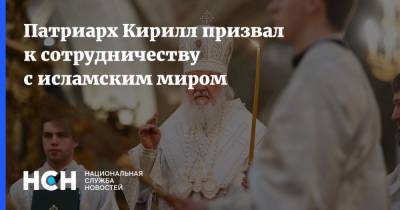 патриарх Кирилл - Патриарх Кирилл призвал к сотрудничеству с исламским миром - nsn.fm - Русь