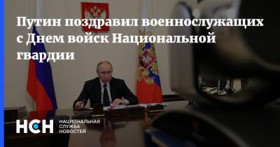 Владимир Путин - Путин поздравил военнослужащих с Днем войск Национальной гвардии - nsn.fm