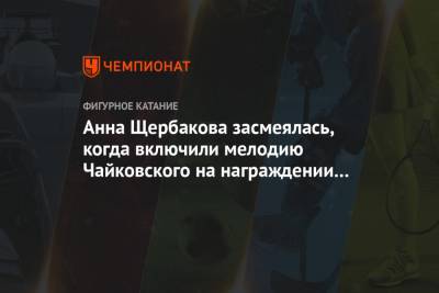Елизавета Туктамышева - Анна Щербакова - Анна Щербакова засмеялась, когда включили мелодию Чайковского на награждении ЧМ-2021 - championat.com - Швеция - Стокгольм