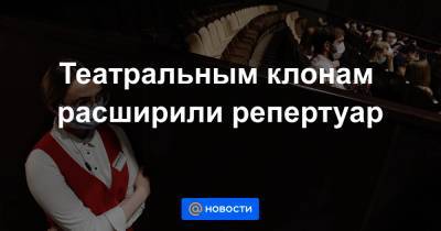 Театральным клонам расширили репертуар - news.mail.ru