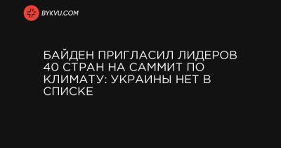 Байден пригласил лидеров 40 стран на Саммит по климату: Украины нет в списке - bykvu.com - Аргентина