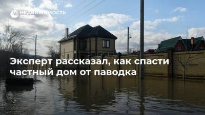 Эксперт рассказал, как спасти частный дом от паводка - realty.ria.ru - Москва
