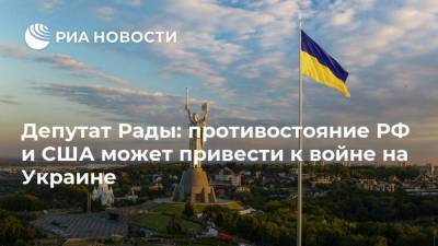 Владимир Путин - Евгений Шевченко - Джо Байден - Депутат Рады: противостояние РФ и США может привести к войне на Украине - ria.ru - Москва - Россия - США - Украина