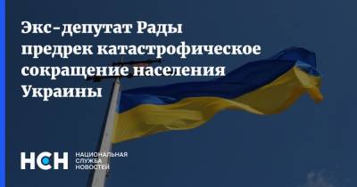 Евгений Мураев - Экс-депутат Рады предрек катастрофическое сокращение населения Украины - nsn.fm - Украина