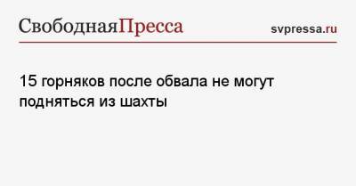 15 горняков после обвала не могут подняться из шахты - svpressa.ru - Египет - Колумбия