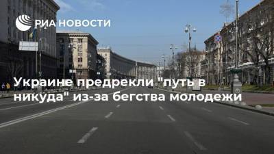 Евгений Мураев - Украине предрекли "путь в никуда" из-за бегства молодежи - ria.ru - Москва - Украина