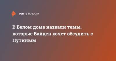 Владимир Путин - Борис Джонсон - Ангела Меркель - Эммануэль Макрон - Джастин Трюдо - Джо Байден - В Белом доме назвали темы, которые Байден хочет обсудить с Путиным - ren.tv - Англия - Канада