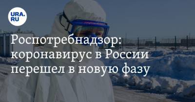 Александр Горелов - Роспотребнадзор: коронавирус в России перешел в новую фазу - ura.news