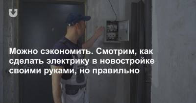 Можно сэкономить. Смотрим, как сделать электрику в новостройке своими руками, но правильно - news.tut.by - Строительство